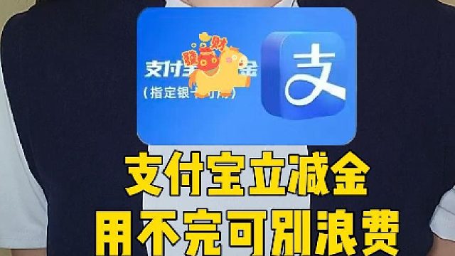 支付宝立减金用不完，还可以这样回收！