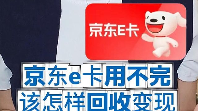 京东e卡用不完，该怎样回收变现！
