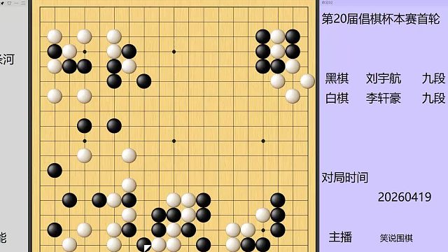 倡棋杯热点战，李轩豪布局大优任然激进，刘宇航两次掉进同一个坑