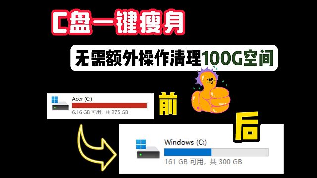 【C盘】经常爆满？为什么C盘空间总被占用？爆满原因＋轻松清理100G教程