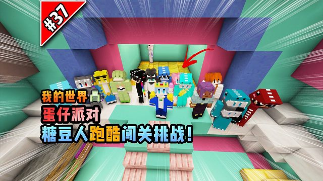 我的世界蛋仔派对：糖豆人跑酷闯关挑战！