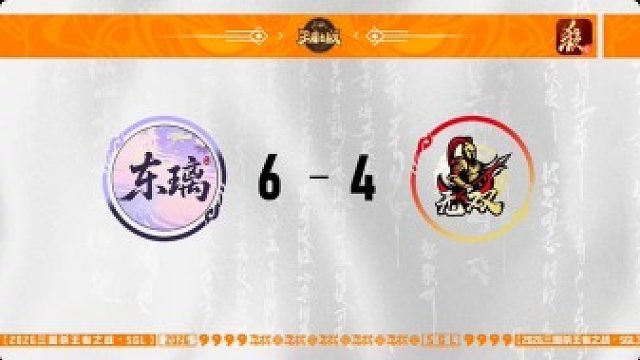 SGL一将成名第一赛段第5轮 东璃 VS 无双