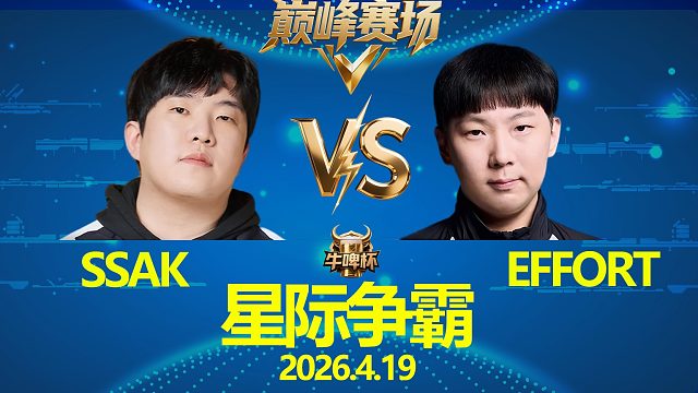 [巅峰赛场]sSak vs  Effort -星际争霸牛啤杯2026.4.19