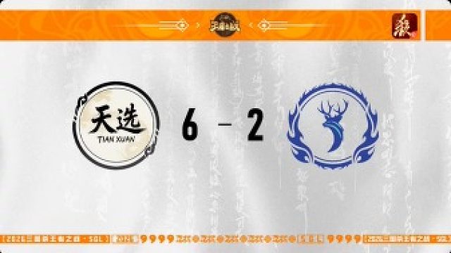 SGL一将成名第一赛段第5轮  天选 VS 西逐鹿
