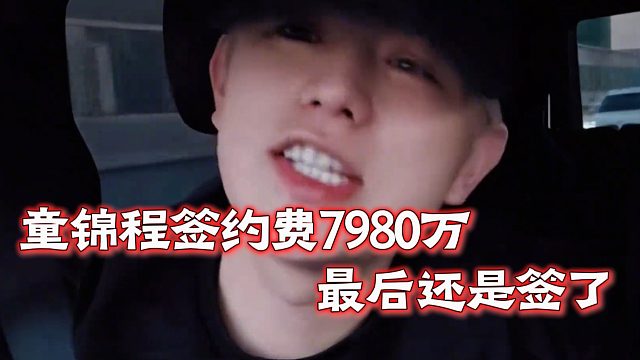 童锦程签约费7980万，最后还是签了