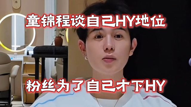 童锦程谈自己HY地位，粉丝为了自己才下HY