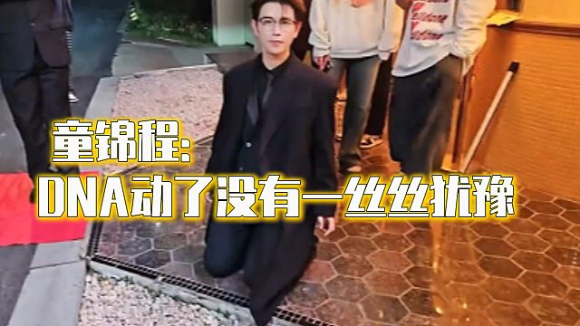 童锦程：DNA动了，没有一丝丝犹豫