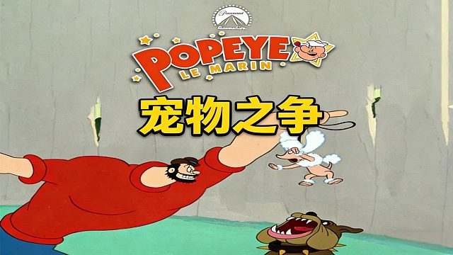 大力水手遛狗的故事