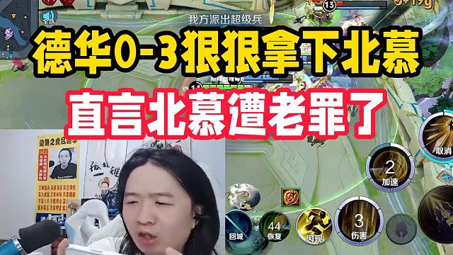 德华0-3狠狠拿下北慕，直言北慕遭老罪了