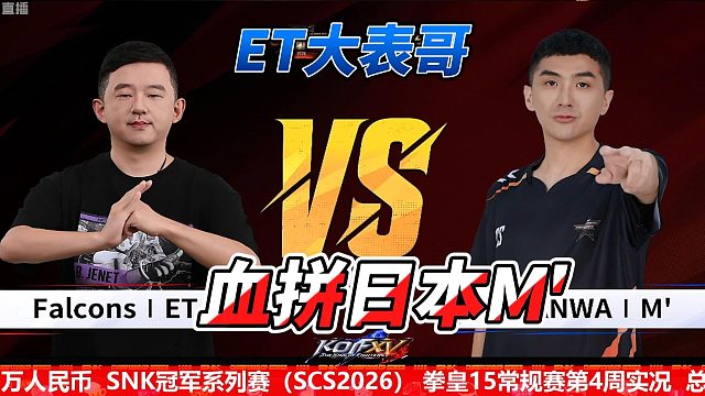 ET大表哥血拼日本M，打出V字斩杀名场面！拳皇15