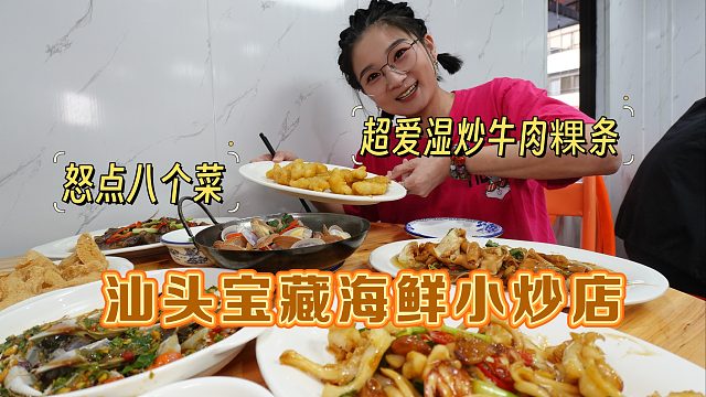【逛吃汕头】等着老板开门炒菜？怒点八个菜！炒鹅肠炒牛肉粿条！