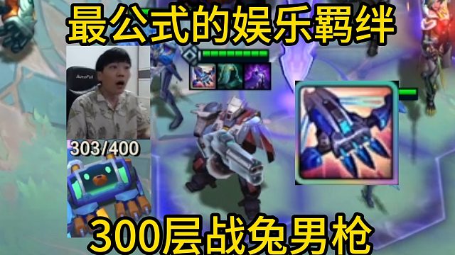 香菇滑鸡：最公式的娱乐羁绊，我愿称战兔十字弩为男枪专武！300层幻灵战队！