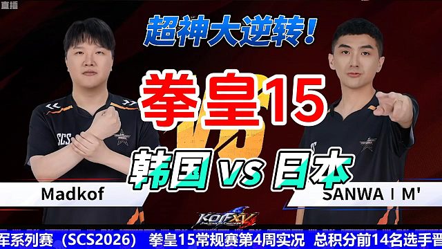 拳皇15神级大逆转！日本M vs 韩国MADKOF 让2追3极限翻盘
