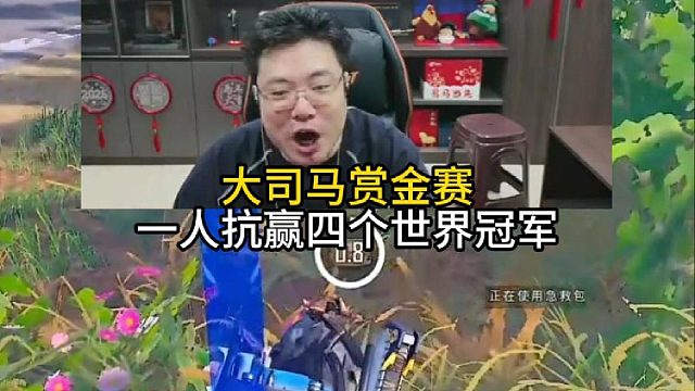 一人抗毒赢了四个世界冠军！