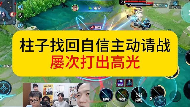 柱子找回自信主动请战，不料撞车北慕。但局内仍是屡次打出高光。#王者荣耀 #柱子 #德华