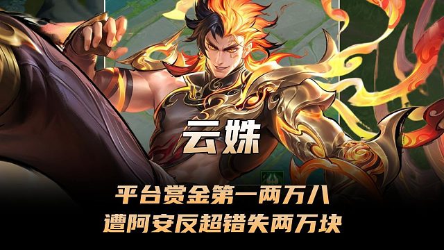 平台赏金赛周定榜巅峰第一28888，云姝惨遭阿安超越错失两万块！