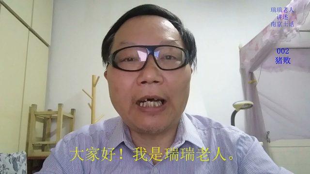 南京土话(002)：猪败