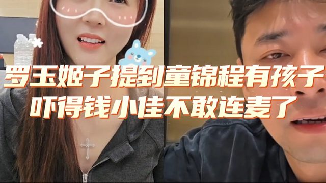 罗玉姬子提到童锦程有孩子，吓得钱小佳不敢连麦了