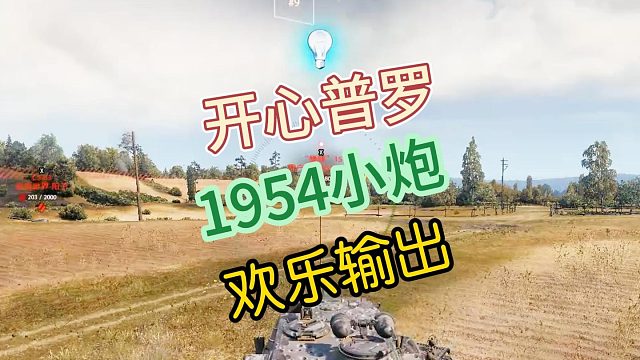 1954小炮欢乐输出