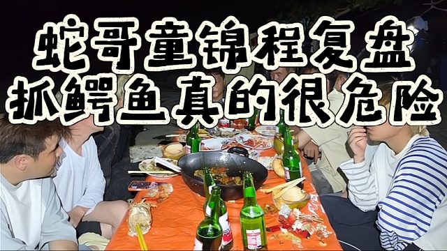 蛇哥童锦程复盘抓鳄鱼真的很危险