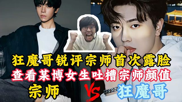 狂魔哥锐评宗师首次露脸！某博女生吐槽宗师像日本人！