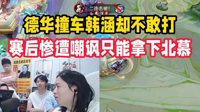 德华撞车韩涵却不敢打，赛后惨遭嘲讽只能拿下北慕
