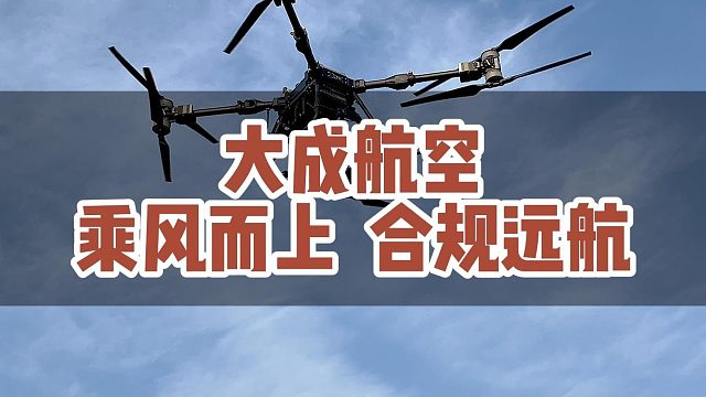 大成航空，助力你在无人机赛道稳步前行。#无人机应用 #无人机培训 #CAAC