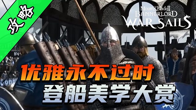 骑砍2《战帆》5种登船技巧
