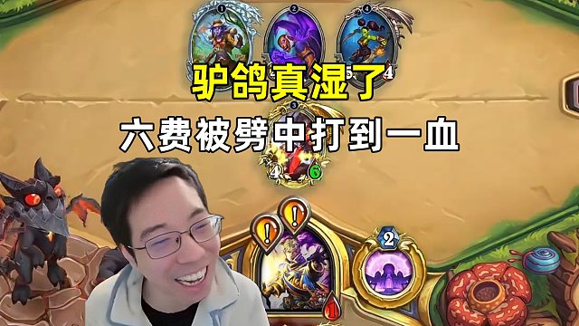 驴鸽：真湿了，6费被劈中打到一血！