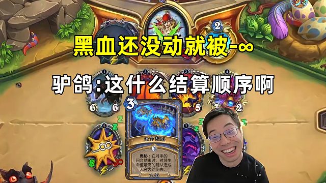 驴鸽：黑血还没动，就被减∞，这什么结算顺序！