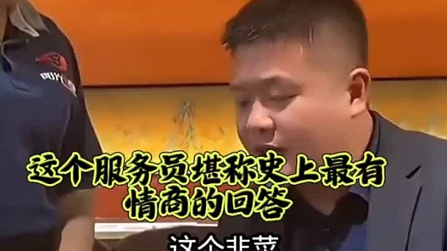 这服务员老板必须加奖金！情商和口才了不得！