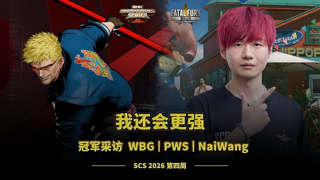 大家都很强啊，但我不会输｜饿狼周冠采访