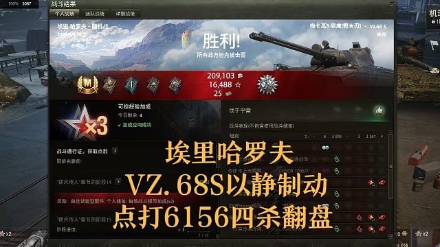 【坦克世界】埃里哈罗夫VZ.68S以静制动点打6156四杀翻盘