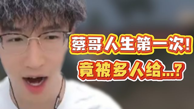 蔡哥人生第一次！竟被多人给...？