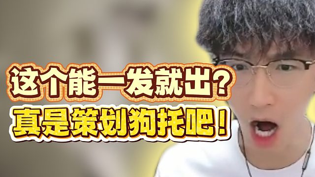 这个能一发就出？真是策划狗托吧！