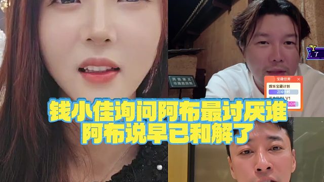 【集梦罗玉姬子】钱小佳询问阿布最讨厌谁，阿布说早已和解