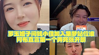 【集夢羅玉姬子】羅玉姬子問錢小佳加入集夢站位誰，阿布直言第一個弄死張開朗