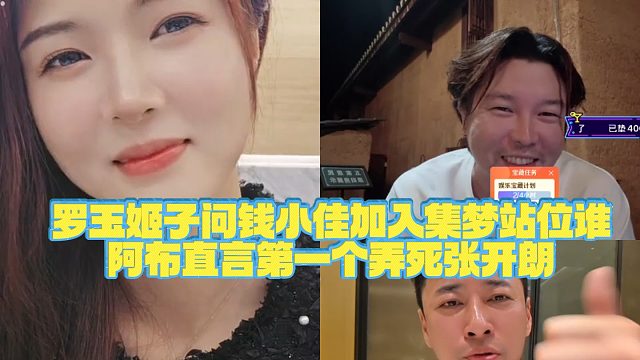 【集梦罗玉姬子】罗玉姬子问钱小佳加入集梦站位谁，阿布直言第一个弄死张开朗