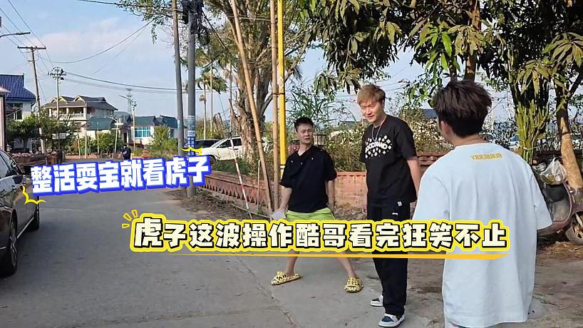 整活耍寶就看虎子，虎子這波操作酷哥看完狂笑不止