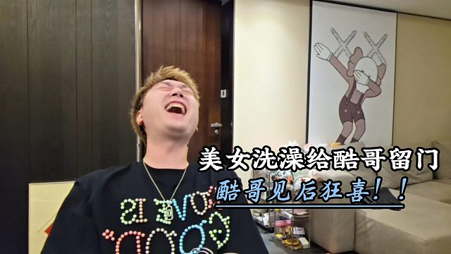 女主播换衣竟给酷哥留门！？