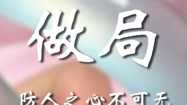 妹妹长点心别被骗了