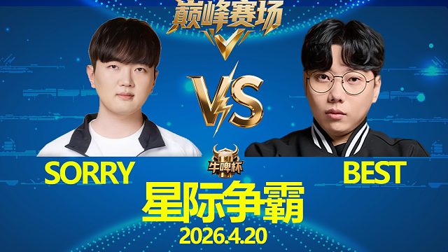 [巅峰赛场]Best vs Sorry -星际争霸牛啤杯2026.4.20