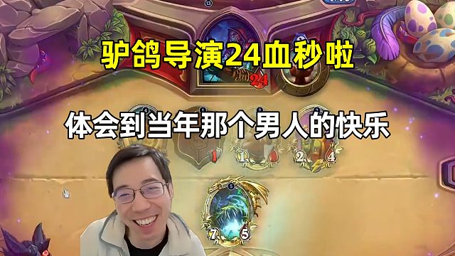 驴鸽：导演24血秒啦，终于体会到那个男人的快乐！