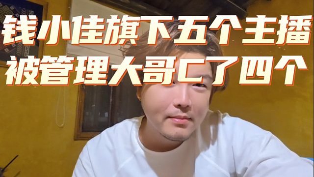钱小佳旗下五个主播被管理大哥C了四个