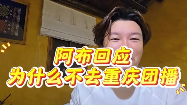 阿布回应为什么不去重庆团播