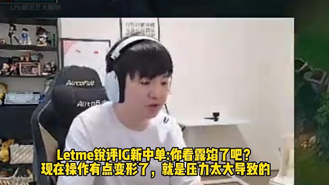 Letme锐评IG新中单:你看露馅了吧？ 现在操作有点变形了，就是压力太大导致的