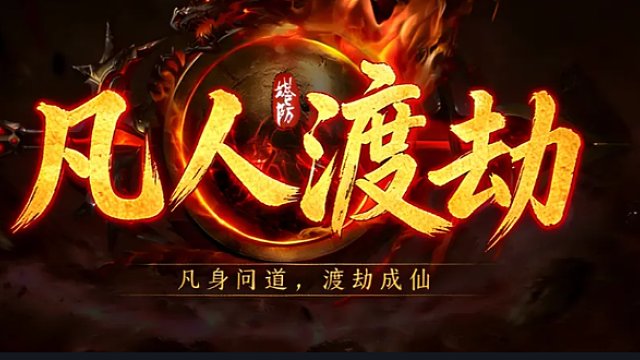 22号上架 塔防 凡人渡劫