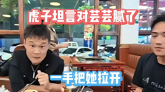 虎子坦言对芸芸腻了，一手把她拉开