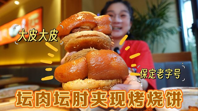 【逛吃保定】我也是吃上这坛儿肉了！还有这坛肘夹现烤烧饼绝美！