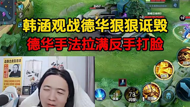 韩涵观战德华狠狠诋毁，德华手法拉满反手打脸